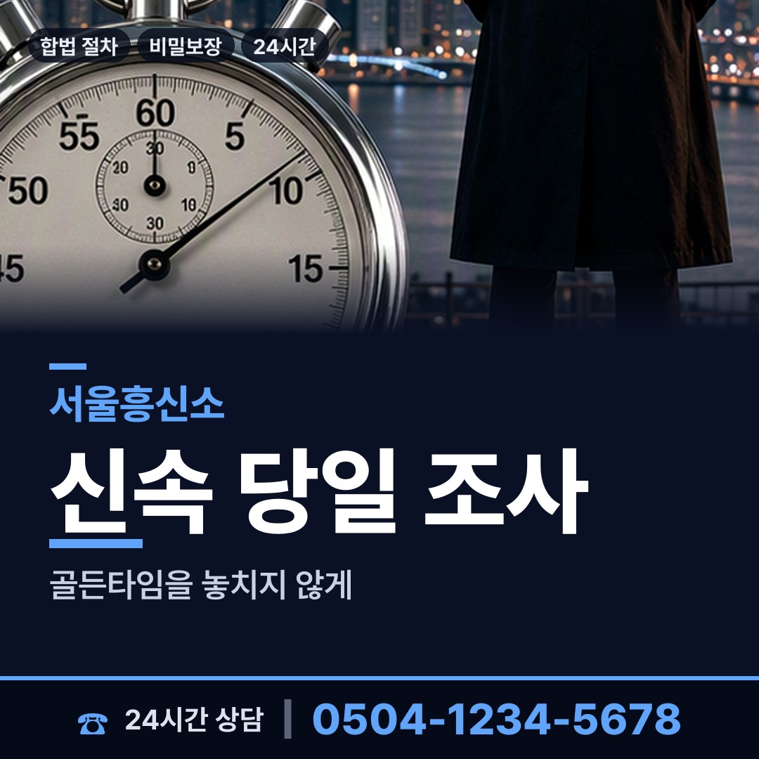 서울 사당제3동 흥신소탐정 상담 안내